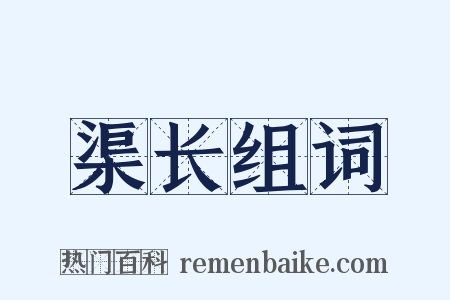 渠长组词是什么意思的图片